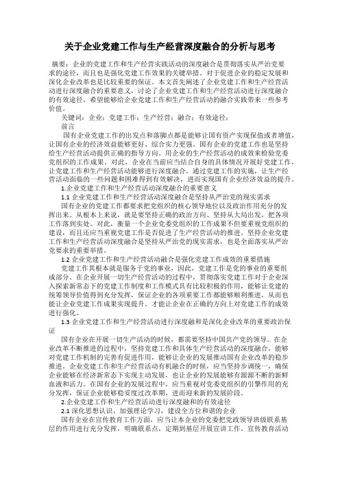 关于企业党建工作与生产经营深度融合的分析与思考