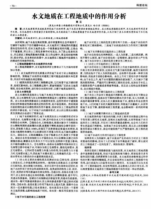 水文地质在工程地质中的作用分析