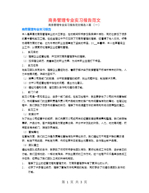 商务管理专业实习报告范文2篇