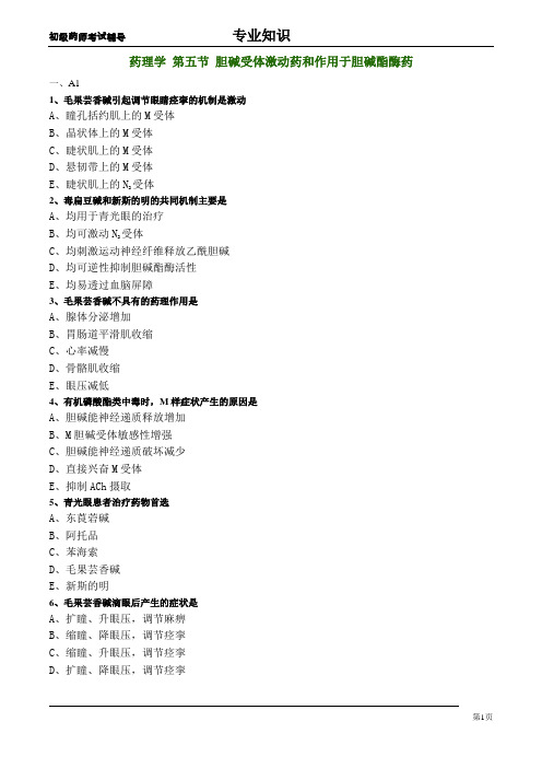 初级药师练习题-药理学之胆碱受体激动药和作用于胆碱酯酶药