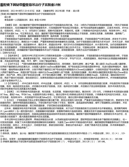 腹腔镜下圆韧带腹壁悬吊治疗子宫脱垂15例