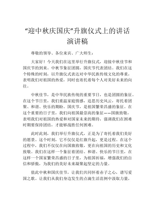 “迎中秋庆国庆”升旗仪式上的讲话演讲稿