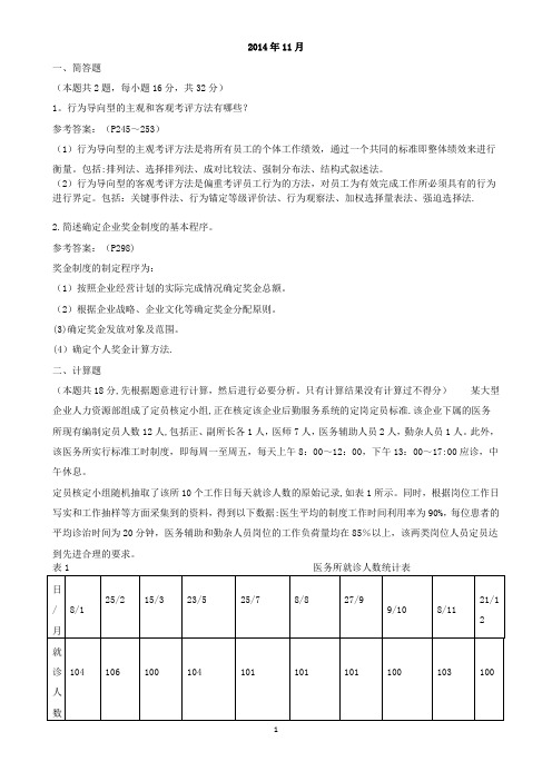 人力资源管理师三级-历年试题+答案