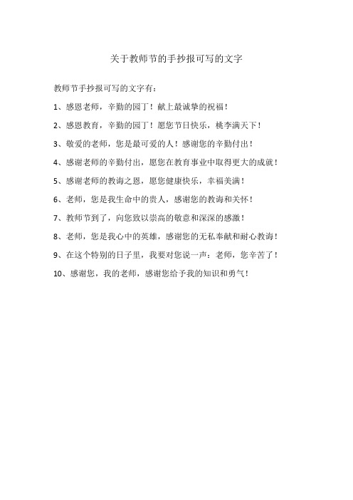 关于教师节的手抄报可写的文字