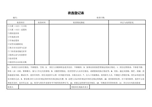 夜查登记表(标准模版)