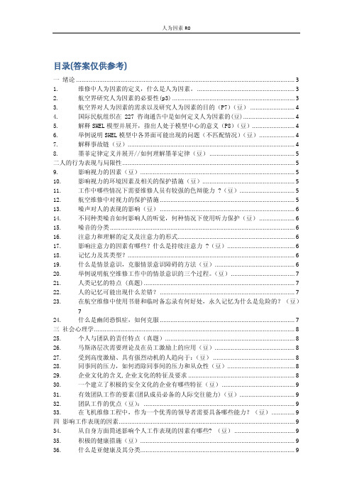 人为因素答案-自己整理