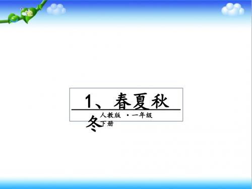 最新部编本人教版语文一年级下册1春夏秋冬公开课课件ppt.pptx