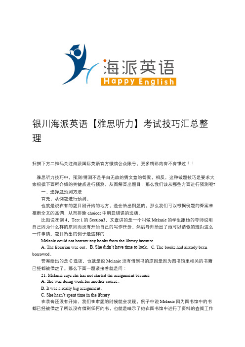 银川海派英语【雅思听力】考试技巧汇总整理