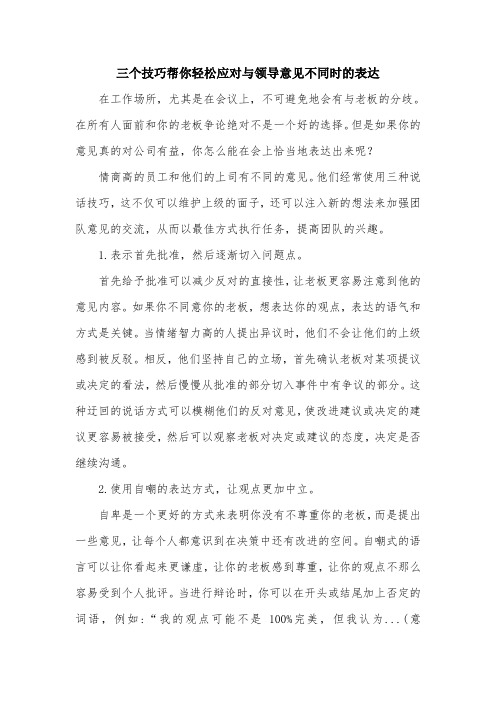 三个技巧帮你轻松应对与领导意见不同时的表达.doc
