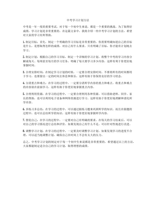 中考学习计划方法