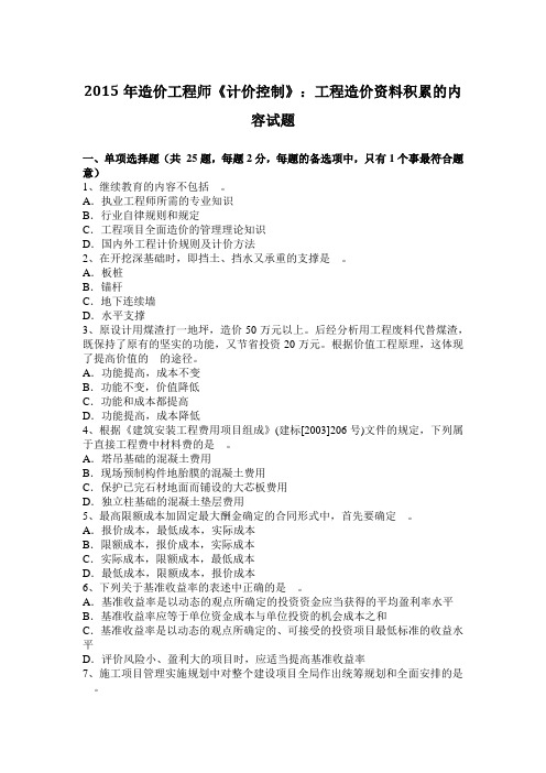 2015年造价工程师《计价控制》:工程造价资料积累的内容试题