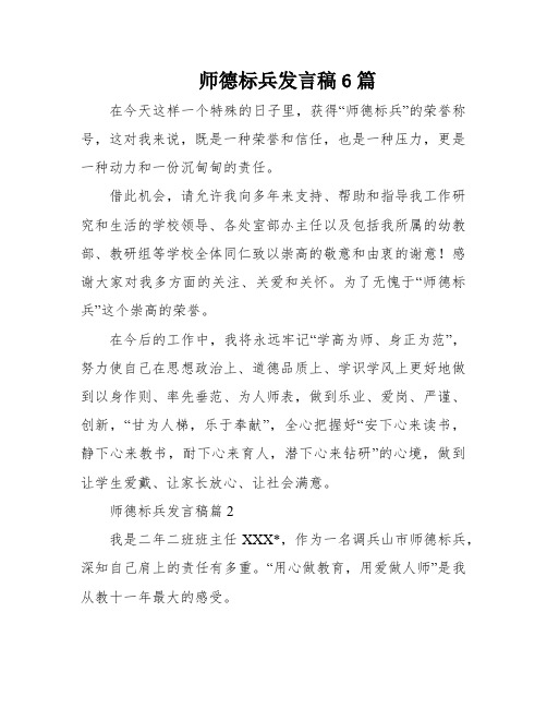 师德标兵发言稿6篇