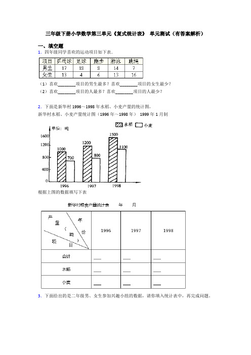 三年级下册小学数学第三单元《复式统计表》 单元测试(有答案解析)