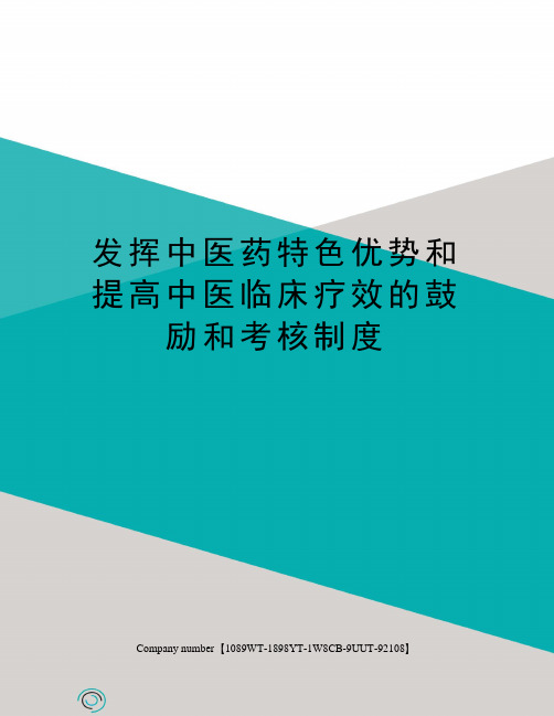 发挥中医药特色优势和提高中医临床疗效的鼓励和考核制度