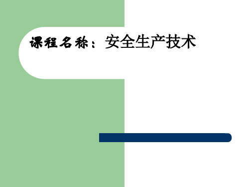 通信建设工程安全生产技术讲义课件