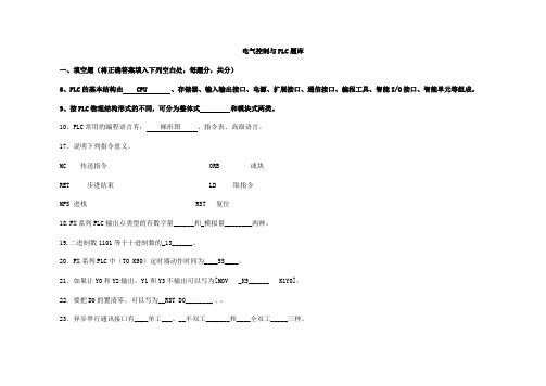 电气控制与PLC题库(1)