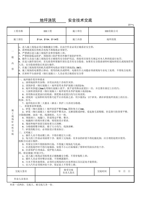 地坪浇筑安全技术交底