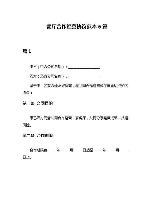 餐厅合作经营协议范本6篇