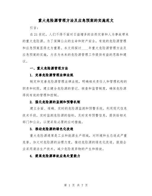 重大危险源管理方法及应急预案的实施范文(三篇)