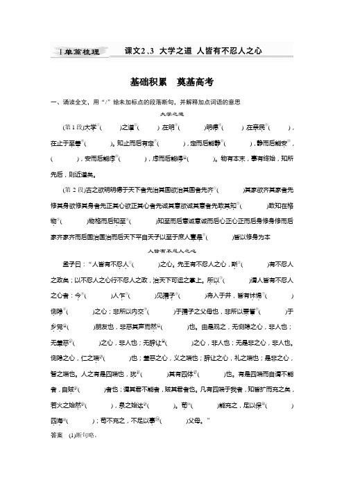 新高考语文第2部分 教材文言文点线面 选择性必修上册 Ⅰ 课文2、3 大学之道 人皆有不忍人之心