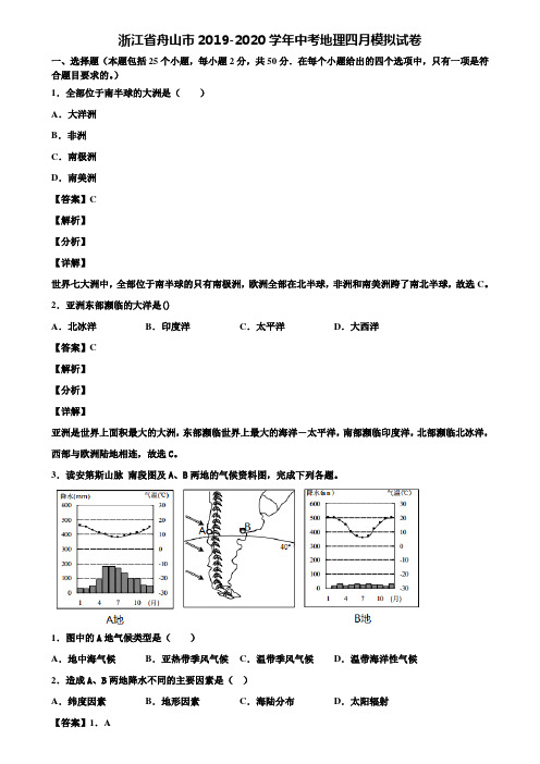 浙江省舟山市2019-2020学年中考地理四月模拟试卷含解析