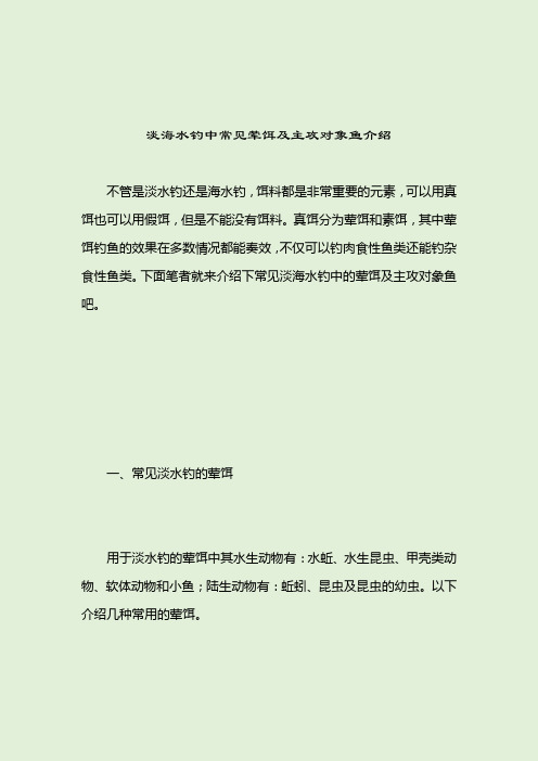 淡海水钓中常见荤饵及主攻对象鱼介绍_[标签-饵料种类]_2021-04-13