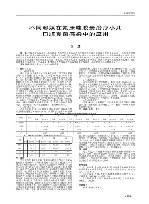 不同溶媒在氟康唑胶囊治疗小儿口腔真菌感染中的应用