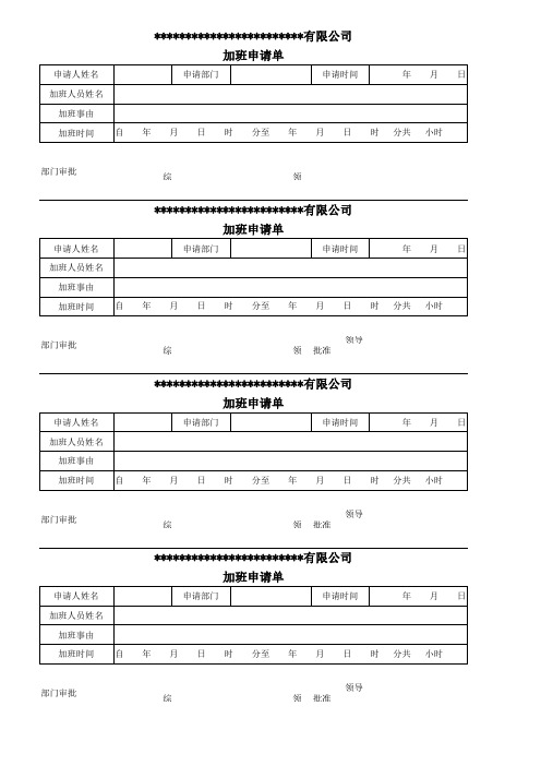 公司企业加班申请表单模板