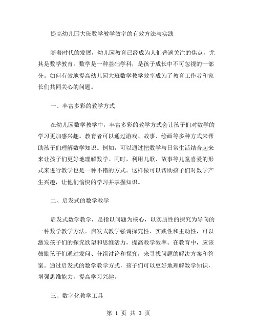 提高幼儿园大班数学教学效率的有效方法与实践