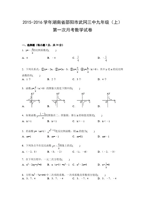 2015-2016学年湖南省邵阳市武冈三中九年级(上)第一次月考数学试卷【解析版】