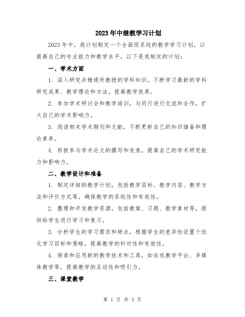 2023年中继教学习计划