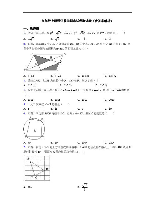 九年级上册通辽数学期末试卷测试卷(含答案解析)