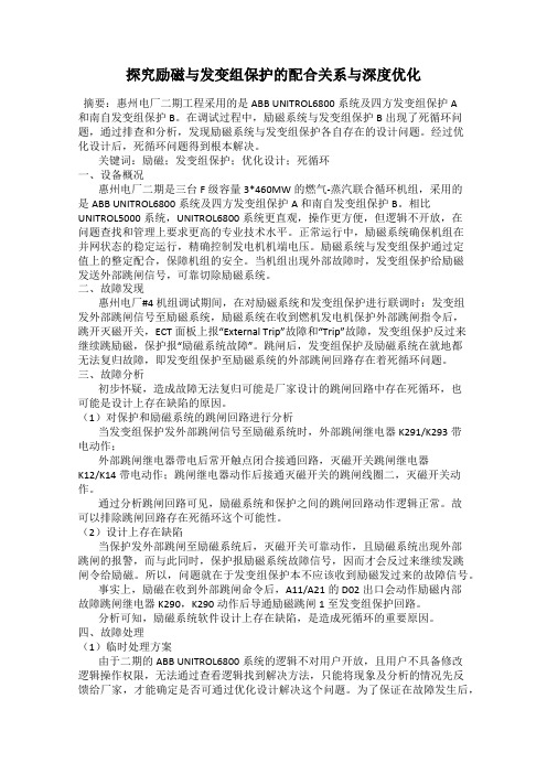 探究励磁与发变组保护的配合关系与深度优化