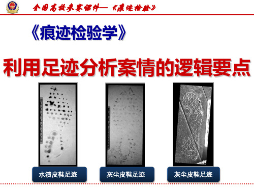 【一等奖课件】《痕迹检验学》比赛课题：足迹检验-利用足迹分析案情的逻辑要点和分析技术