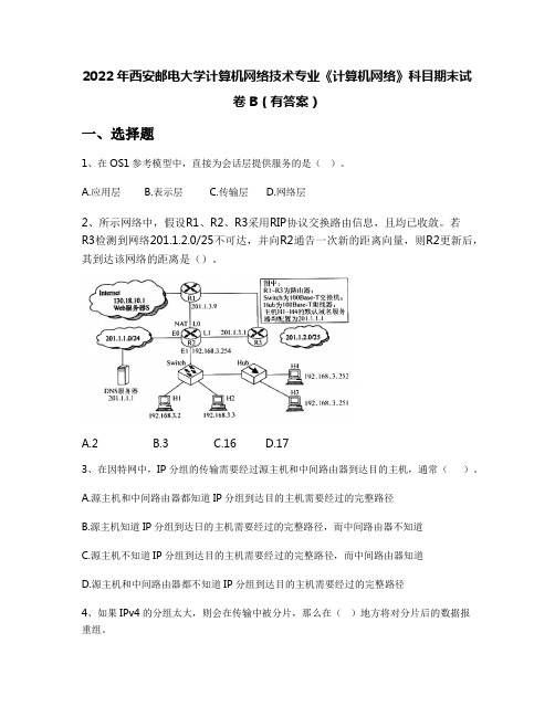 2022年西安邮电大学计算机网络技术专业《计算机网络》科目期末试卷B(有答案)