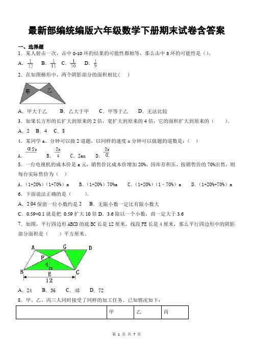 最新部编统编版六年级数学下册期末试卷含答案