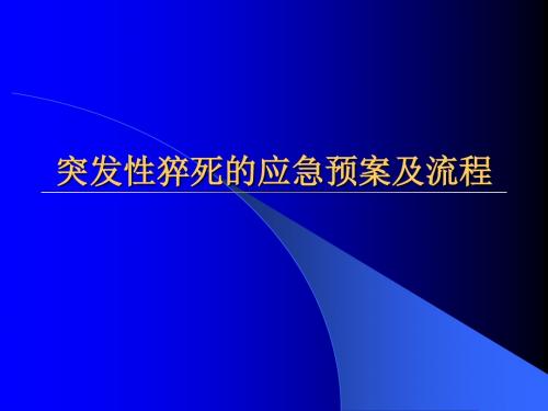 突发性猝死的应急预案及流程PPT课件