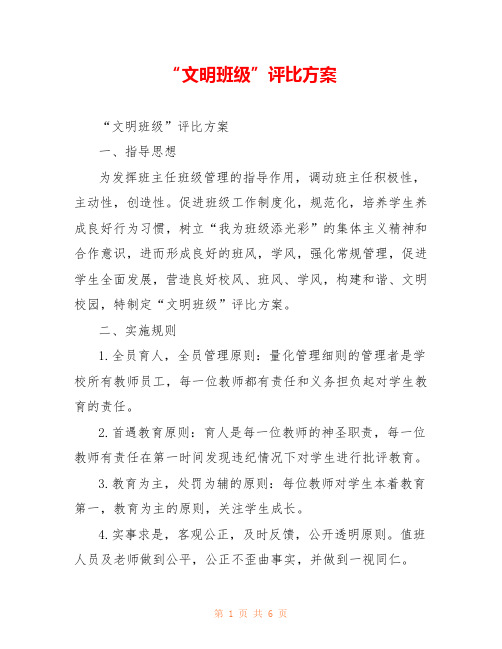 “文明班级”评比方案