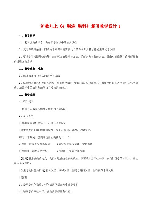 九年级化学上《4 燃烧 燃料》复习教学设计1沪教版