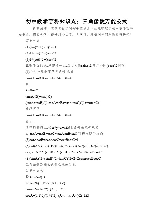 初中数学百科知识点：三角函数万能公式