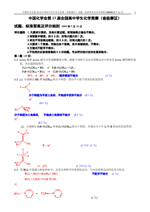 中国化学会第23届全国高中学生化学竞赛(省级赛区)试题、标准答案及评分细则