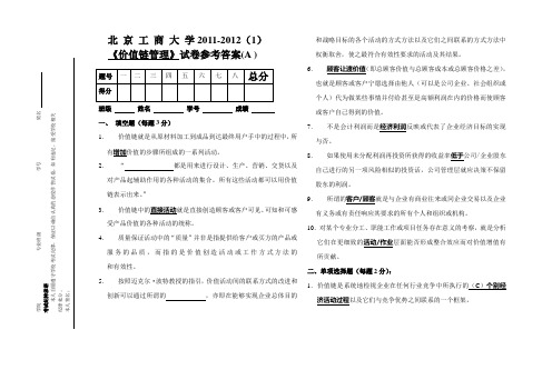 2011-2012(1)价值链管理试题答案