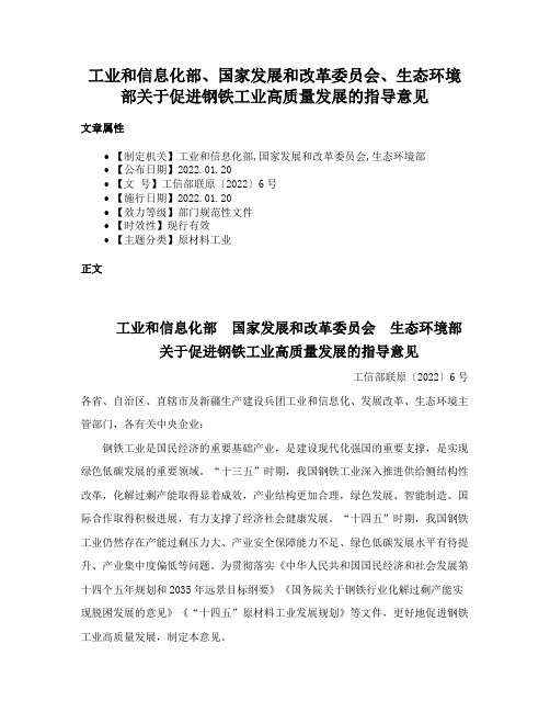 工业和信息化部、国家发展和改革委员会、生态环境部关于促进钢铁工业高质量发展的指导意见