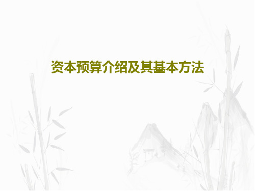 资本预算介绍及其基本方法共50页