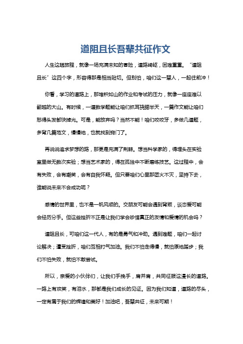 道阻且长吾辈共征作文