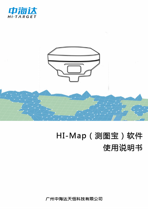 HI-Map（测图宝）软件 使用说明书 - 中海达