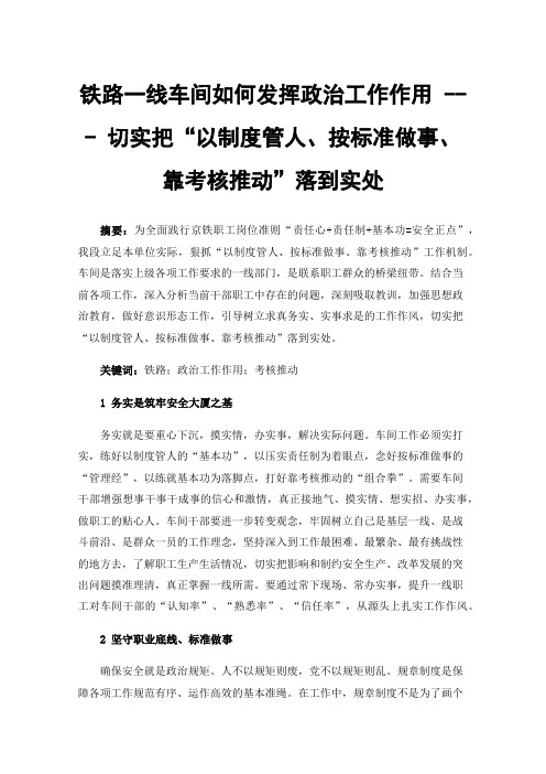 铁路一线车间如何发挥政治工作作用---切实把“以制度管人、按标准做事、靠考核推动”落到实处