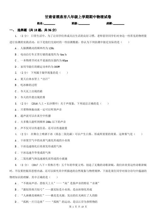 甘肃省酒泉市八年级上学期期中物理试卷