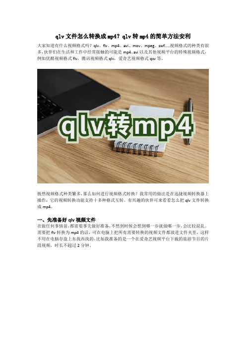 qlv文件怎么转换成mp4？qlv转mp4的简单方法安利