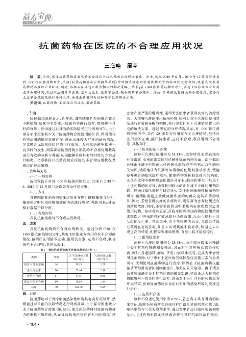 抗菌药物在医院的不合理应用状况